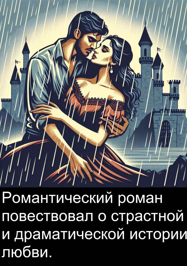 страстной: Романтический роман повествовал о страстной и драматической истории любви.