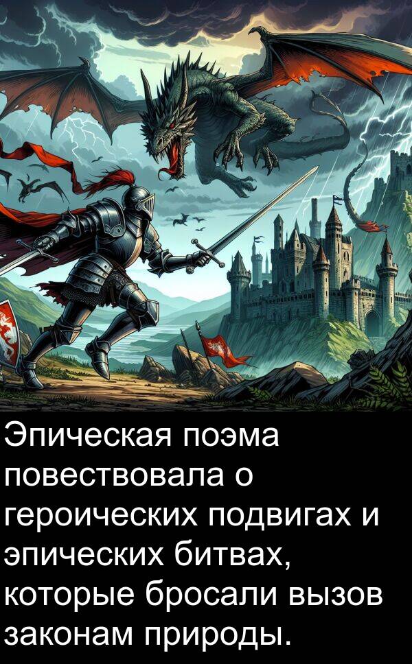 природы: Эпическая поэма повествовала о героических подвигах и эпических битвах, которые бросали вызов законам природы.