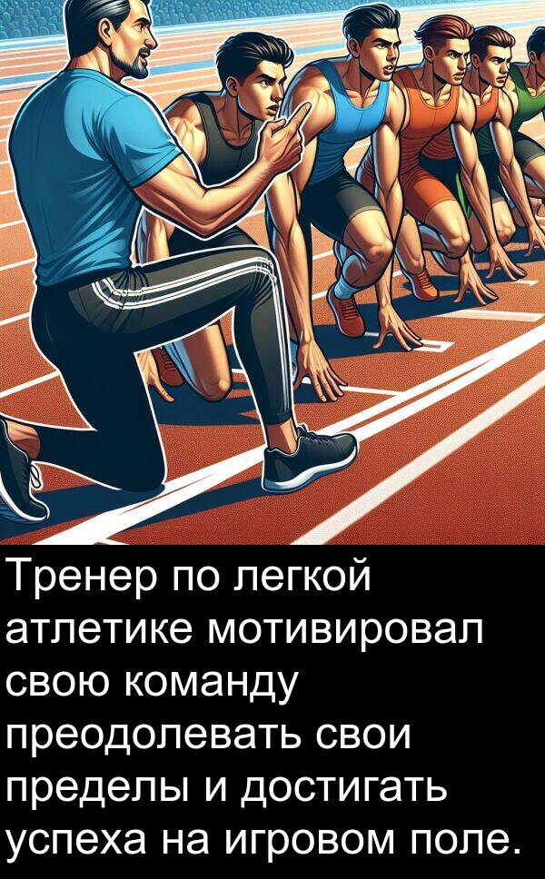 преодолевать: Тренер по легкой атлетике мотивировал свою команду преодолевать свои пределы и достигать успеха на игровом поле.