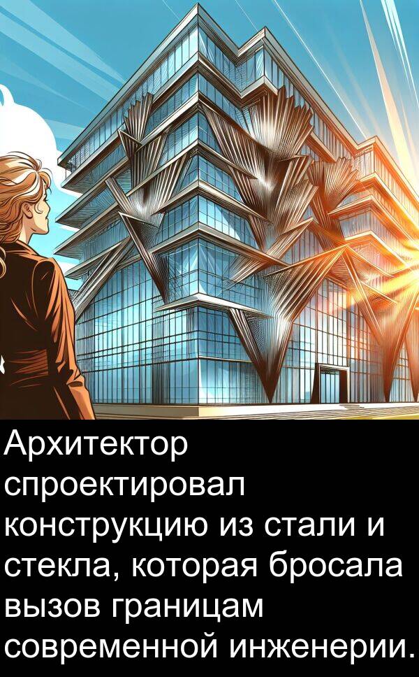 конструкцию: Архитектор спроектировал конструкцию из стали и стекла, которая бросала вызов границам современной инженерии.