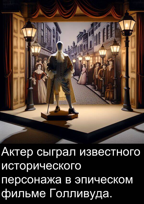сыграл: Актер сыграл известного исторического персонажа в эпическом фильме Голливуда.