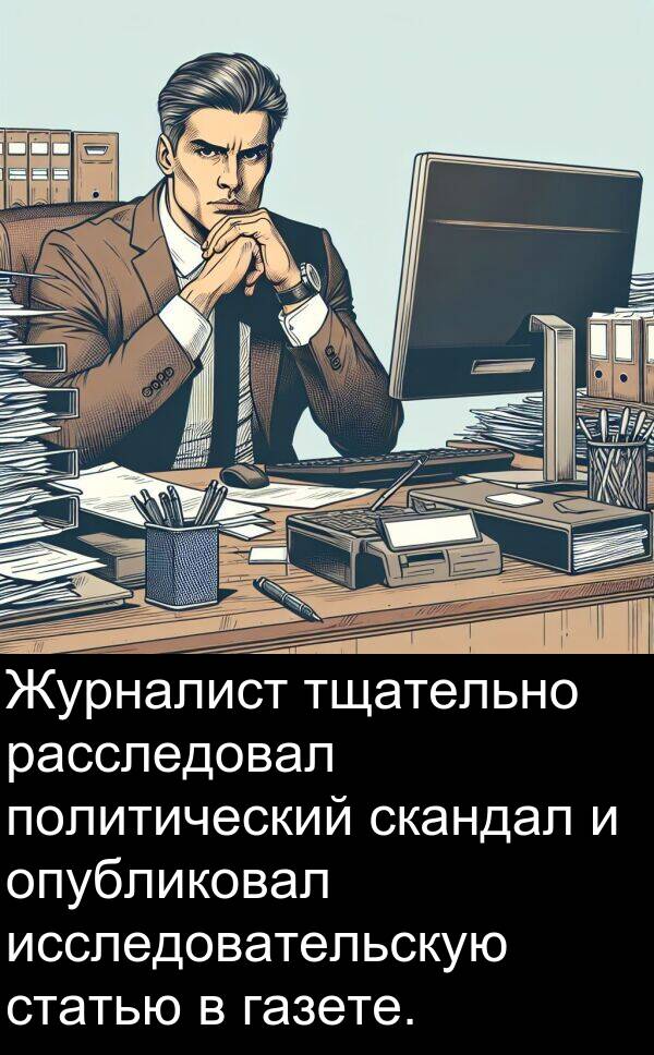 статью: Журналист тщательно расследовал политический скандал и опубликовал исследовательскую статью в газете.