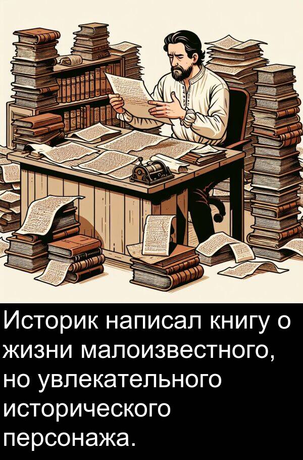 книгу: Историк написал книгу о жизни малоизвестного, но увлекательного исторического персонажа.