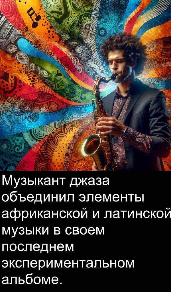 латинской: Музыкант джаза объединил элементы африканской и латинской музыки в своем последнем экспериментальном альбоме.