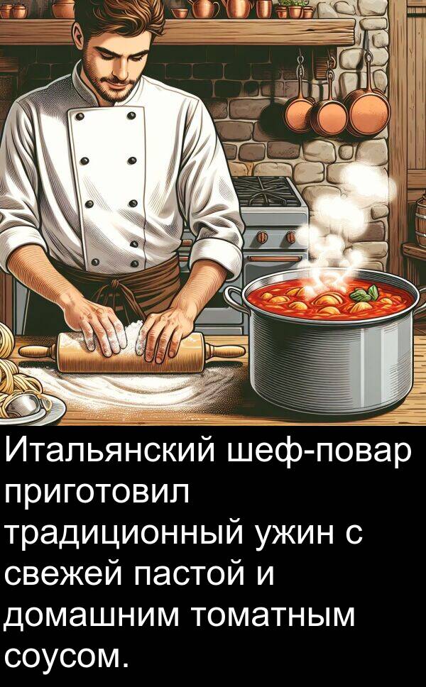 приготовил: Итальянский шеф-повар приготовил традиционный ужин с свежей пастой и домашним томатным соусом.
