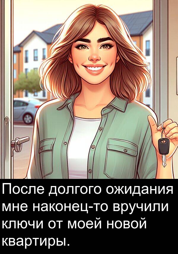 ключи: После долгого ожидания мне наконец-то вручили ключи от моей новой квартиры.