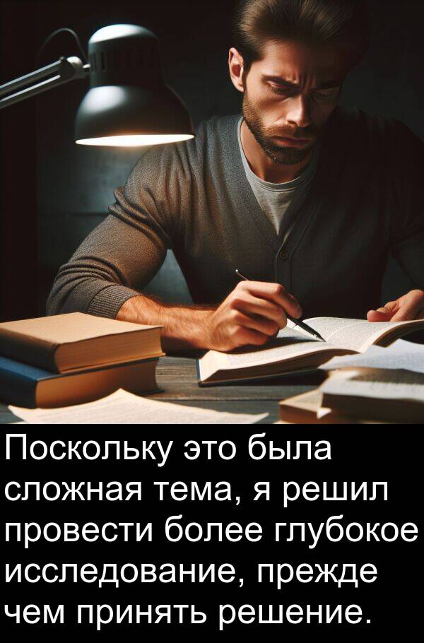 провести: Поскольку это была сложная тема, я решил провести более глубокое исследование, прежде чем принять решение.