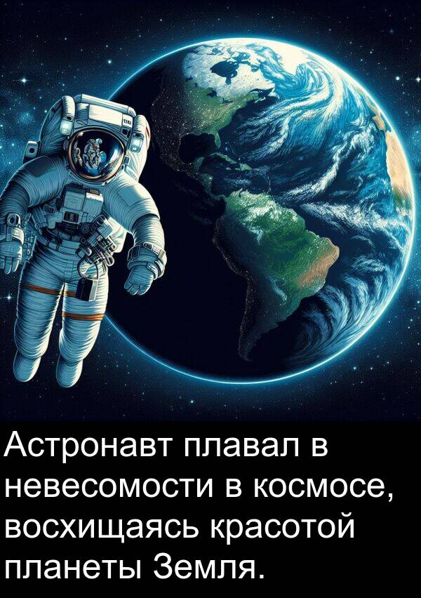 красотой: Астронавт плавал в невесомости в космосе, восхищаясь красотой планеты Земля.