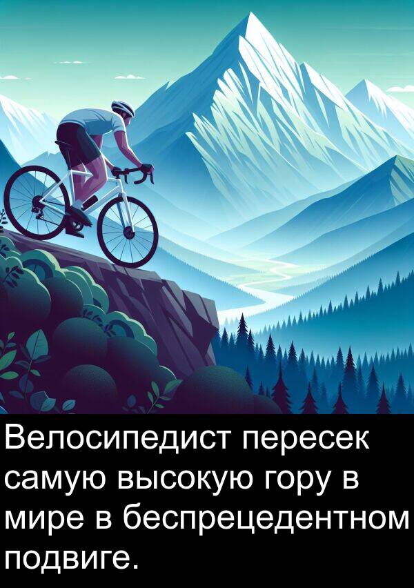 высокую: Велосипедист пересек самую высокую гору в мире в беспрецедентном подвиге.