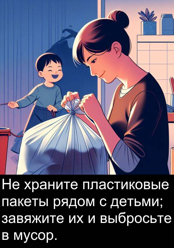 выбросьте: Не храните пластиковые пакеты рядом с детьми; завяжите их и выбросьте в мусор.