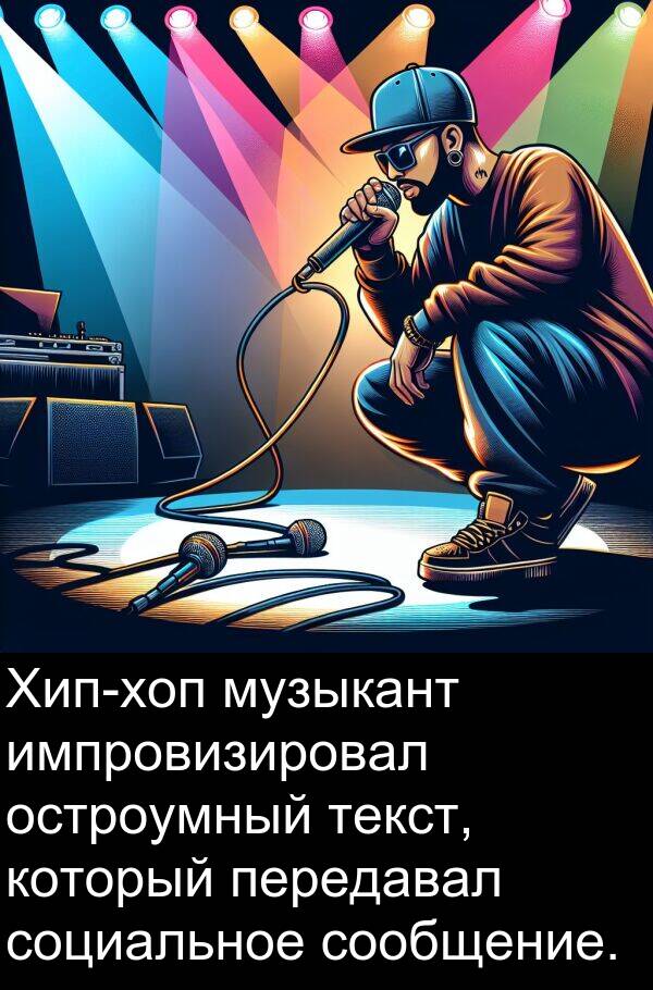 социальное: Хип-хоп музыкант импровизировал остроумный текст, который передавал социальное сообщение.