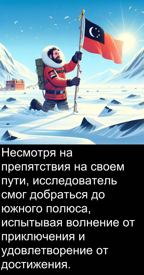 полюса: Несмотря на препятствия на своем пути, исследователь смог добраться до южного полюса, испытывая волнение от приключения и удовлетворение от достижения.