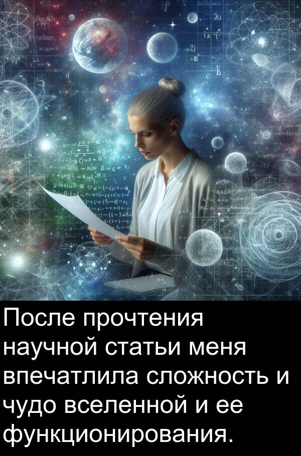 прочтения: После прочтения научной статьи меня впечатлила сложность и чудо вселенной и ее функционирования.