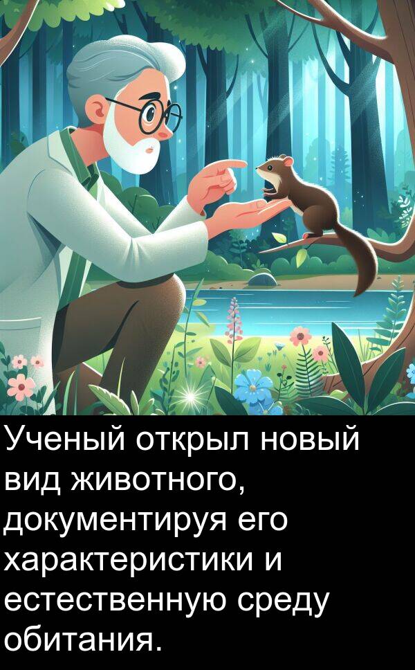 среду: Ученый открыл новый вид животного, документируя его характеристики и естественную среду обитания.