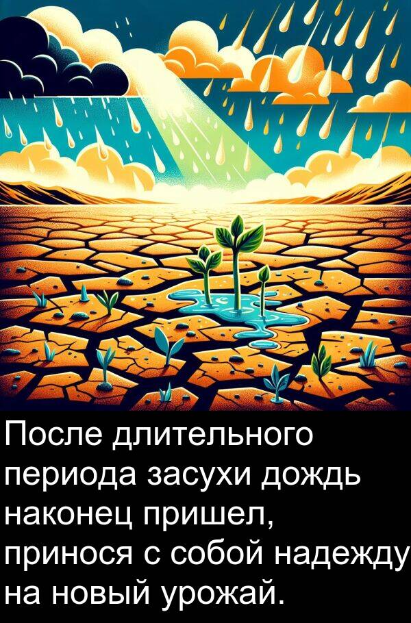 наконец: После длительного периода засухи дождь наконец пришел, принося с собой надежду на новый урожай.