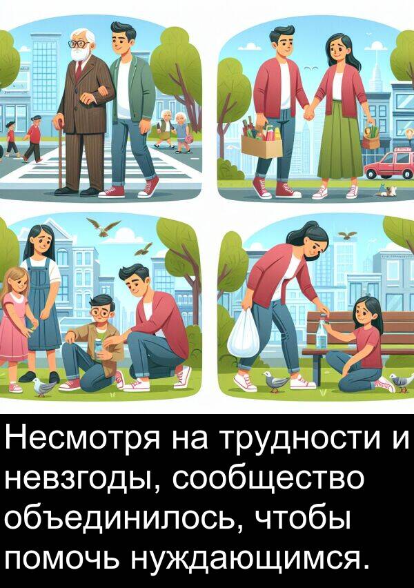 сообщество: Несмотря на трудности и невзгоды, сообщество объединилось, чтобы помочь нуждающимся.