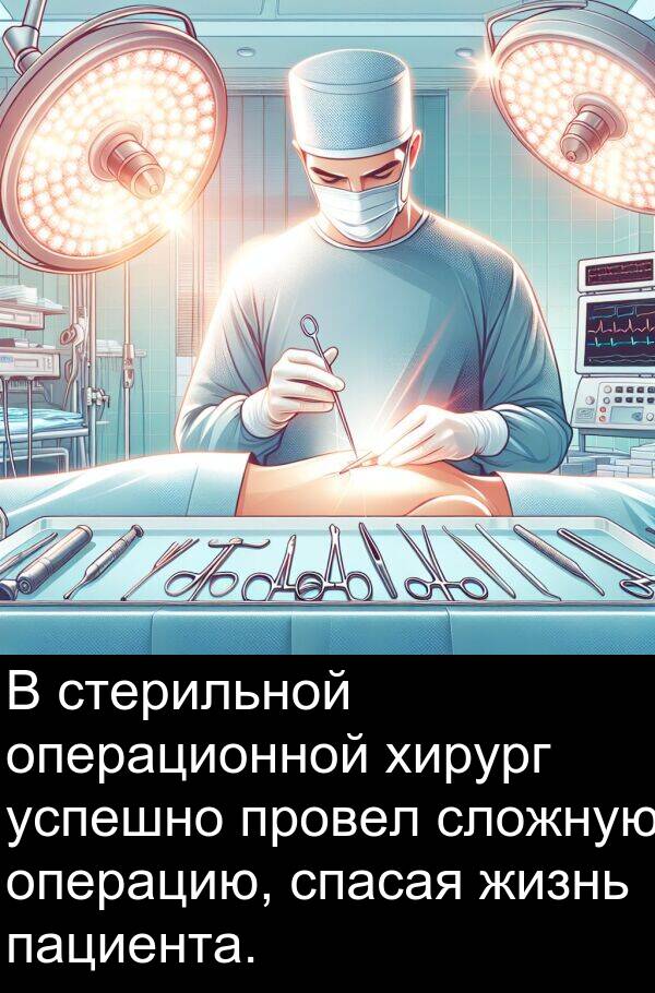 провел: В стерильной операционной хирург успешно провел сложную операцию, спасая жизнь пациента.