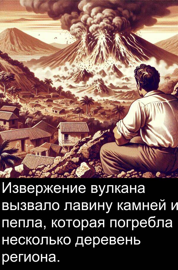 вызвало: Извержение вулкана вызвало лавину камней и пепла, которая погребла несколько деревень региона.