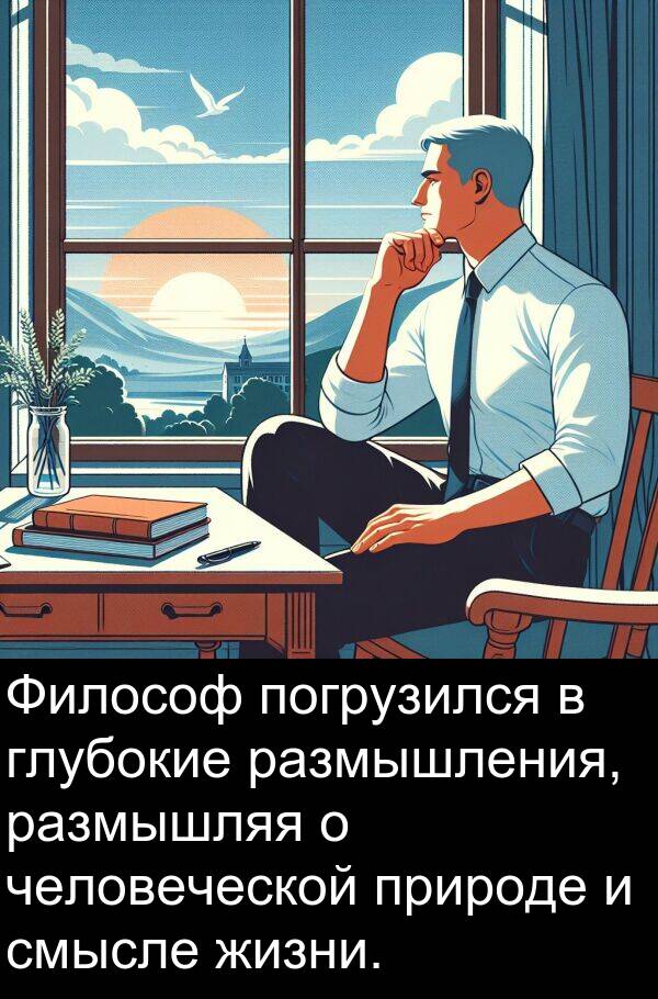 природе: Философ погрузился в глубокие размышления, размышляя о человеческой природе и смысле жизни.