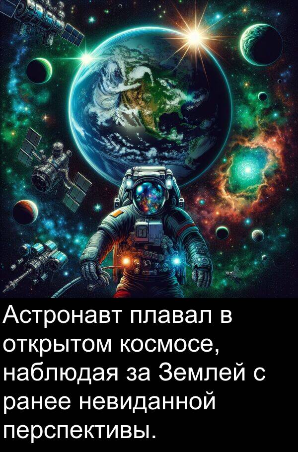 невиданной: Астронавт плавал в открытом космосе, наблюдая за Землей с ранее невиданной перспективы.