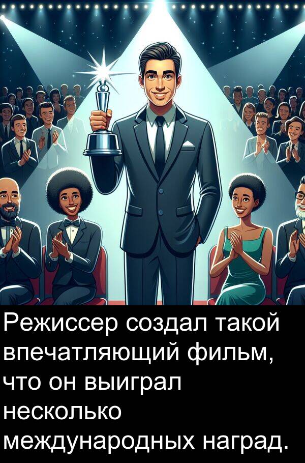 международных: Режиссер создал такой впечатляющий фильм, что он выиграл несколько международных наград.