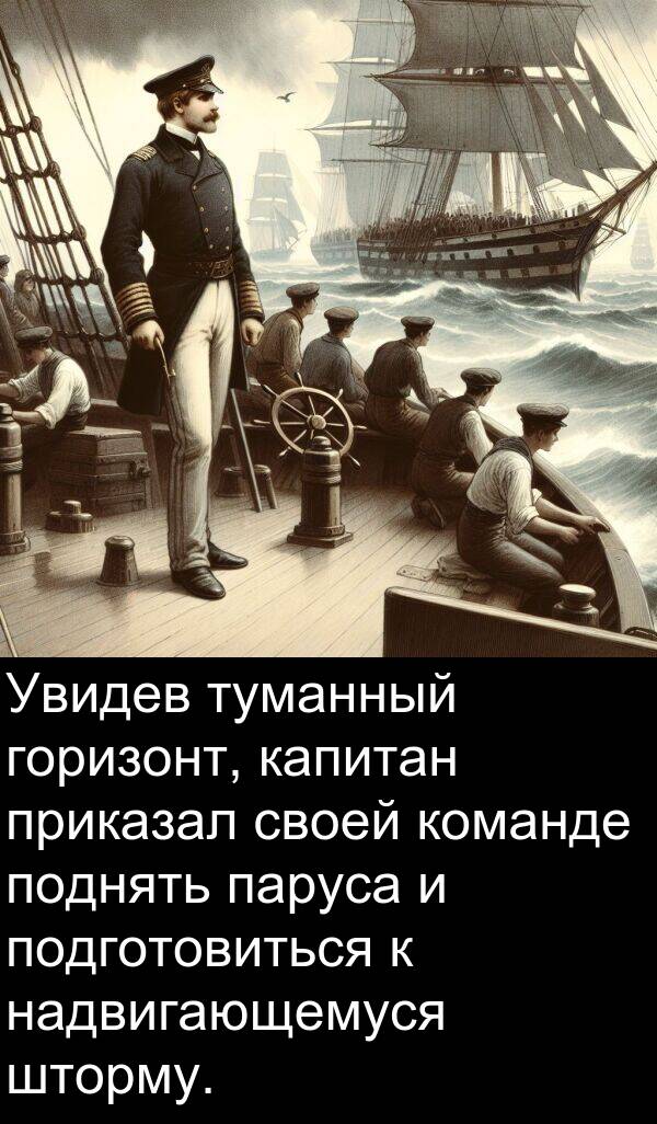 приказал: Увидев туманный горизонт, капитан приказал своей команде поднять паруса и подготовиться к надвигающемуся шторму.