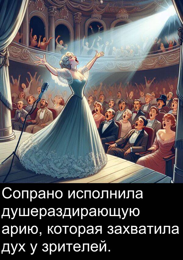 захватила: Сопрано исполнила душераздирающую арию, которая захватила дух у зрителей.