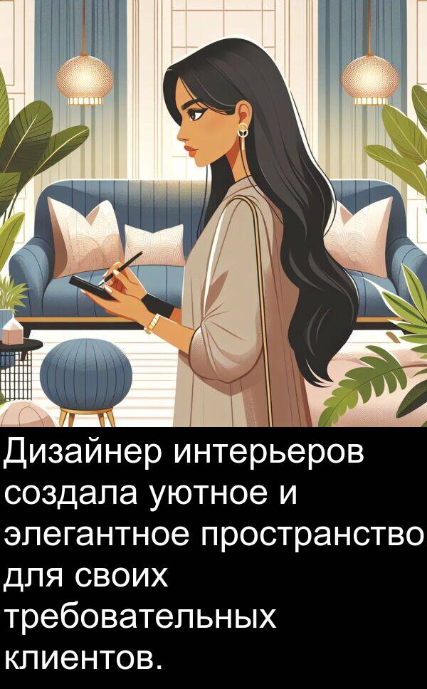 клиентов: Дизайнер интерьеров создала уютное и элегантное пространство для своих требовательных клиентов.