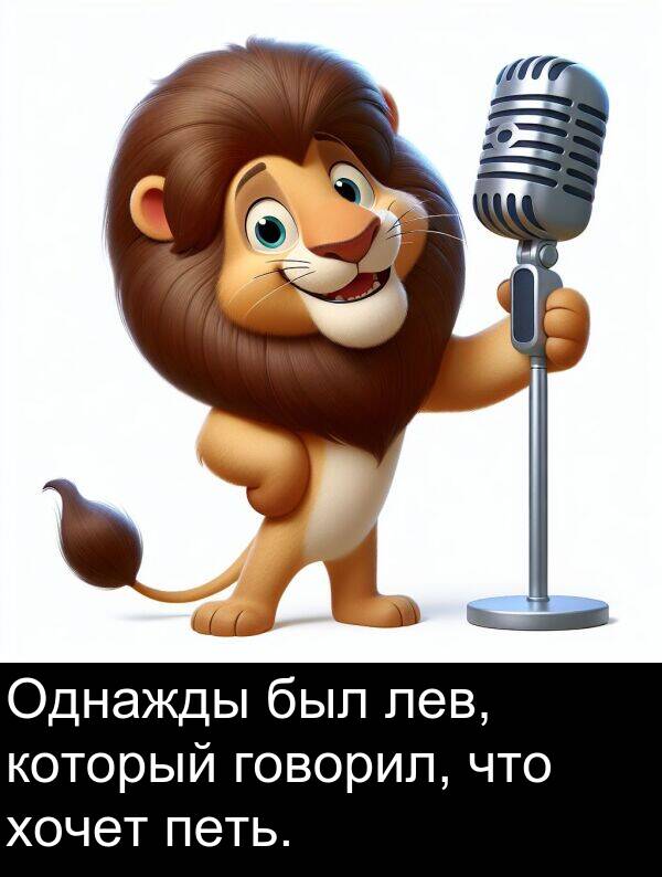 который: Однажды был лев, который говорил, что хочет петь.