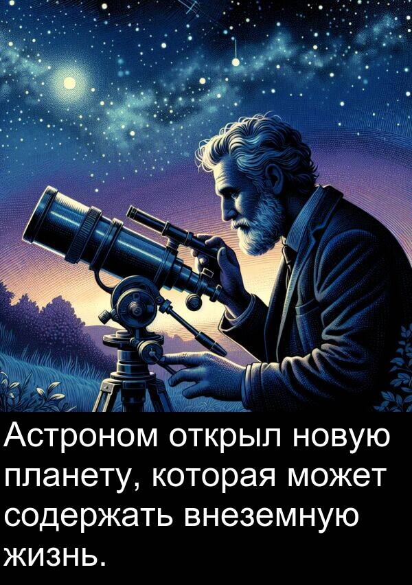 новую: Астроном открыл новую планету, которая может содержать внеземную жизнь.