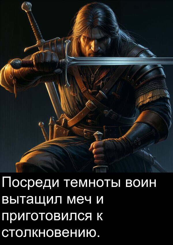 приготовился: Посреди темноты воин вытащил меч и приготовился к столкновению.