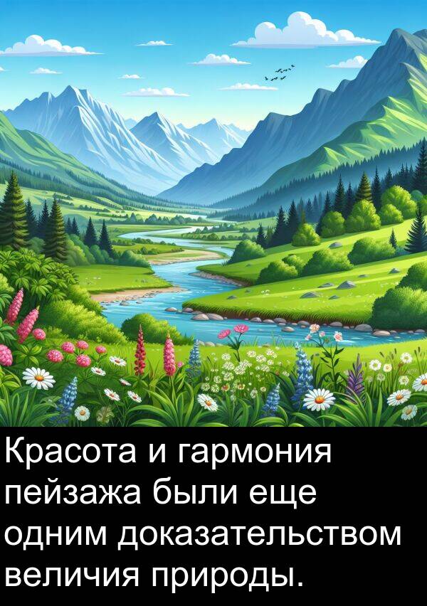 природы: Красота и гармония пейзажа были еще одним доказательством величия природы.