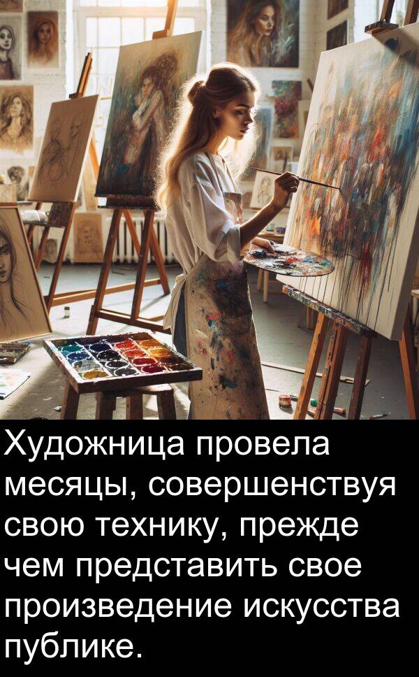 провела: Художница провела месяцы, совершенствуя свою технику, прежде чем представить свое произведение искусства публике.