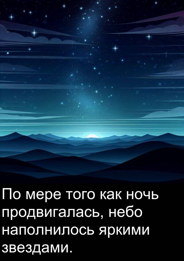 продвигалась: По мере того как ночь продвигалась, небо наполнилось яркими звездами.