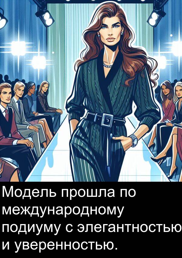 прошла: Модель прошла по международному подиуму с элегантностью и уверенностью.