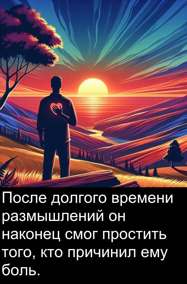 наконец: После долгого времени размышлений он наконец смог простить того, кто причинил ему боль.
