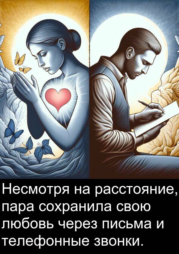 сохранила: Несмотря на расстояние, пара сохранила свою любовь через письма и телефонные звонки.