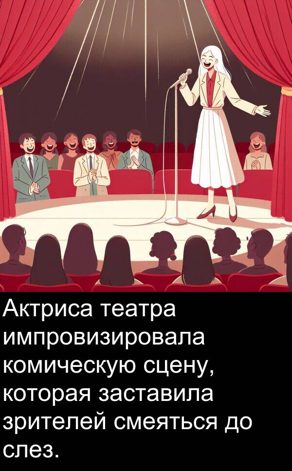 комическую: Актриса театра импровизировала комическую сцену, которая заставила зрителей смеяться до слез.