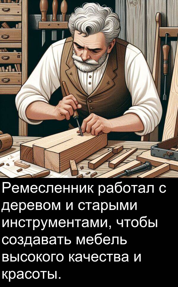 красоты: Ремесленник работал с деревом и старыми инструментами, чтобы создавать мебель высокого качества и красоты.