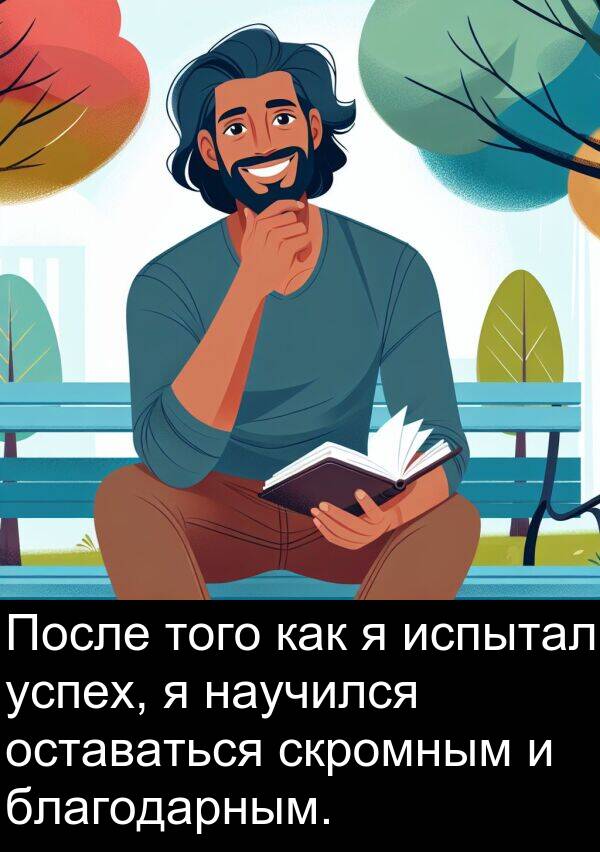 успех: После того как я испытал успех, я научился оставаться скромным и благодарным.