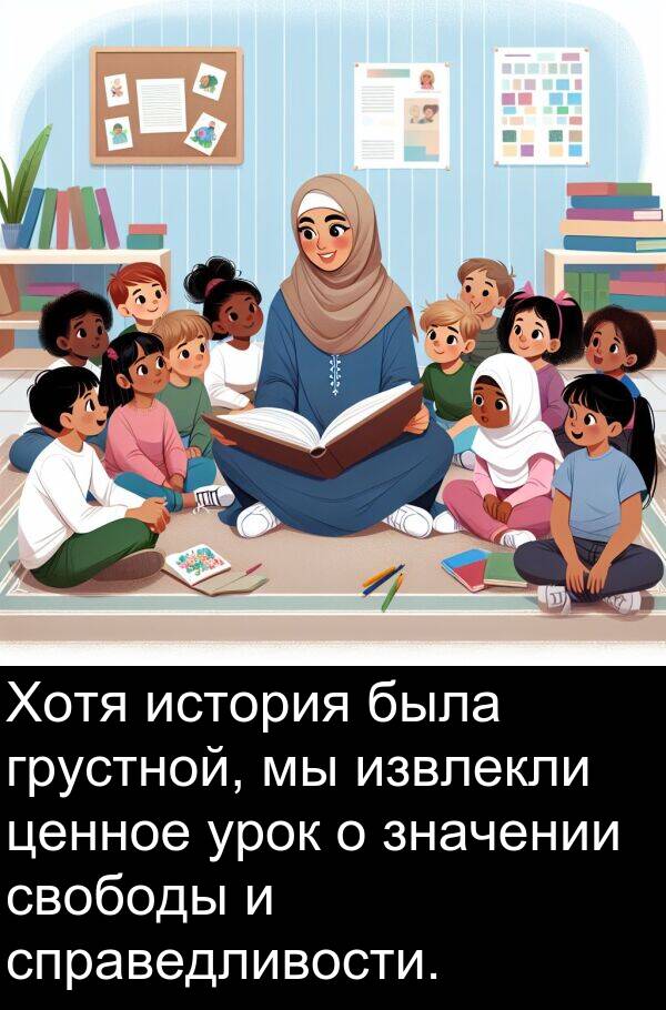 свободы: Хотя история была грустной, мы извлекли ценное урок о значении свободы и справедливости.