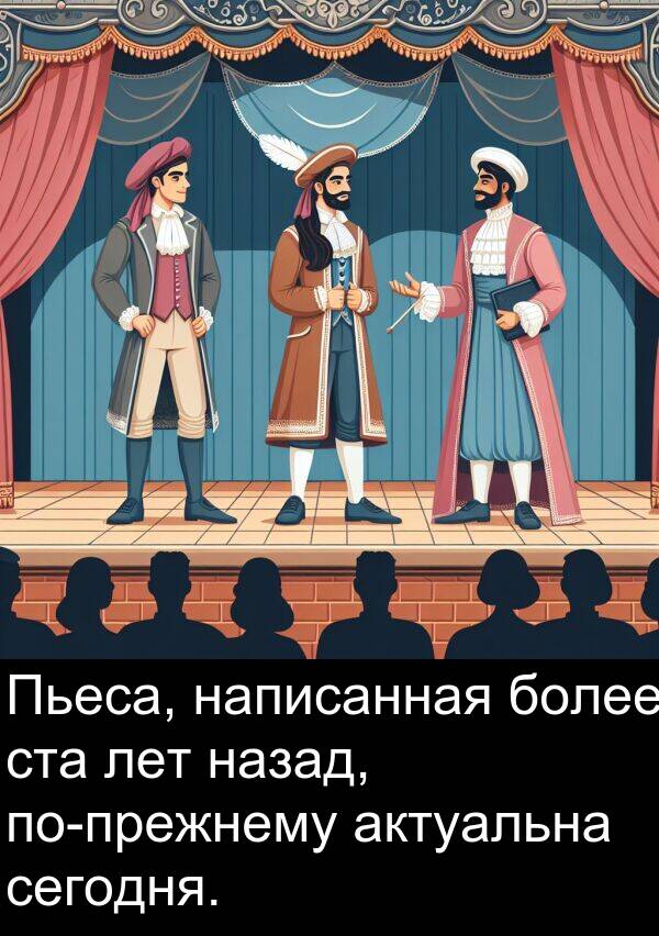 ста: Пьеса, написанная более ста лет назад, по-прежнему актуальна сегодня.