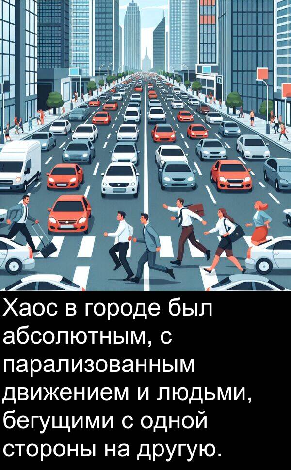 стороны: Хаос в городе был абсолютным, с парализованным движением и людьми, бегущими с одной стороны на другую.