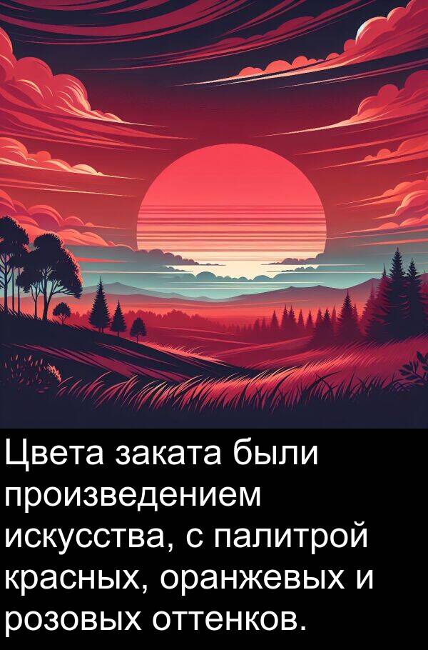 произведением: Цвета заката были произведением искусства, с палитрой красных, оранжевых и розовых оттенков.