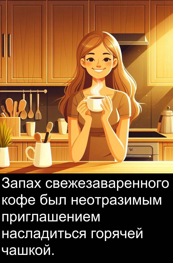 приглашением: Запах свежезаваренного кофе был неотразимым приглашением насладиться горячей чашкой.