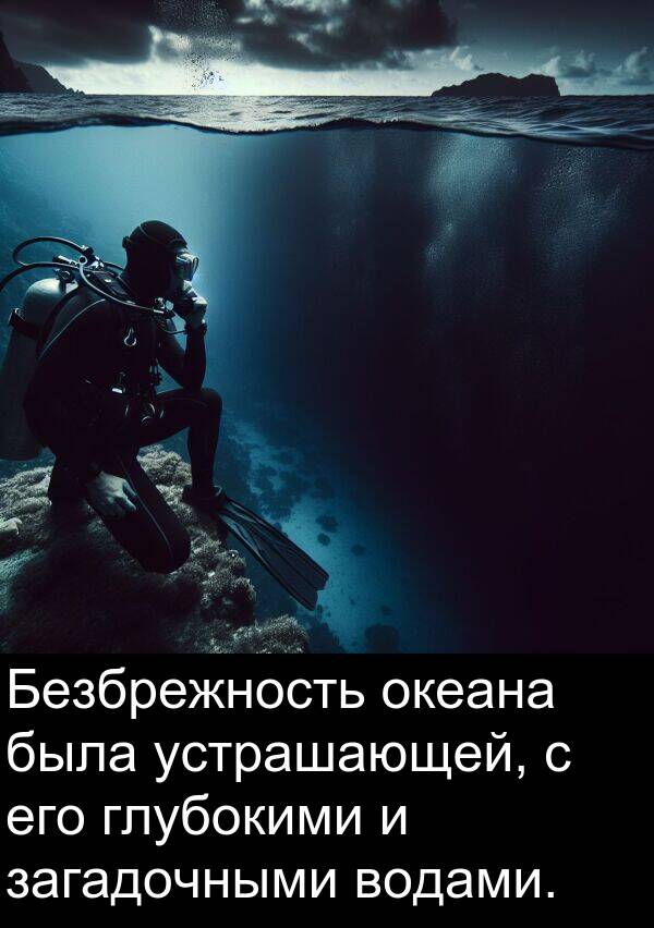 устрашающей: Безбрежность океана была устрашающей, с его глубокими и загадочными водами.