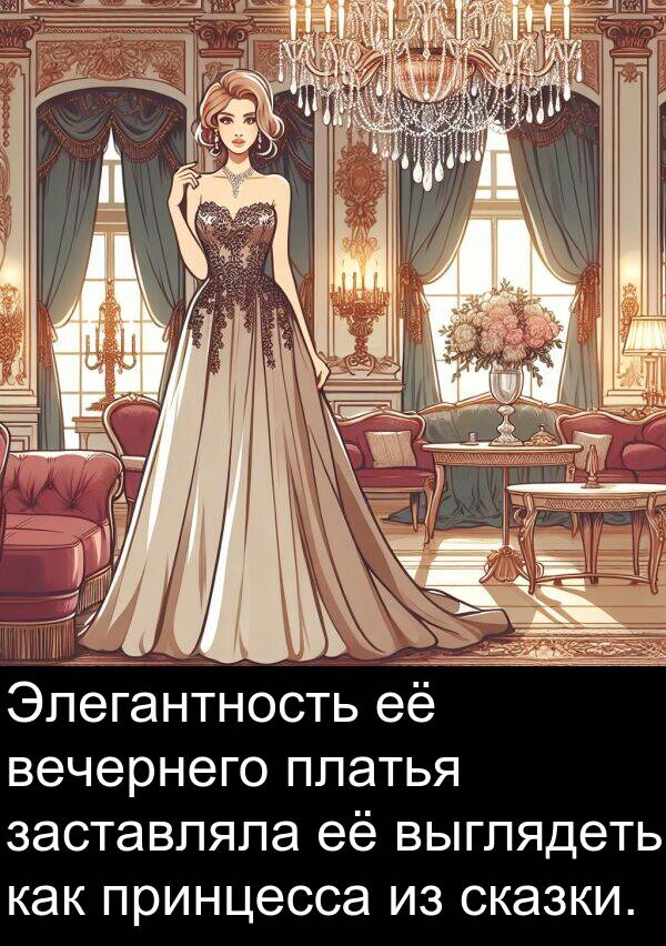 принцесса: Элегантность её вечернего платья заставляла её выглядеть как принцесса из сказки.
