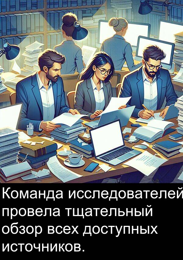 провела: Команда исследователей провела тщательный обзор всех доступных источников.