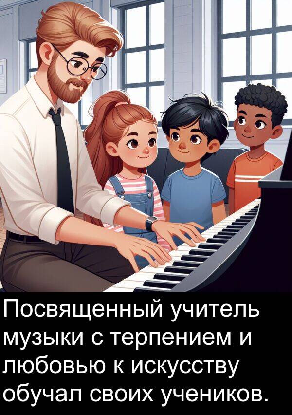 учитель: Посвященный учитель музыки с терпением и любовью к искусству обучал своих учеников.