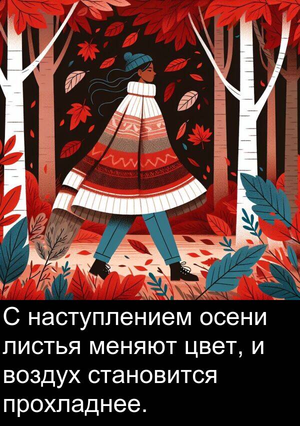 прохладнее: С наступлением осени листья меняют цвет, и воздух становится прохладнее.